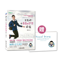 出发吧！趁青春和梦想还在 随书附送小清新环球旅行家神威私密旅行日记本！一次说走就走的旅行，不为冲动，只因为喜欢。&nbsp