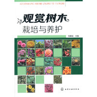 观赏树木栽培与养护