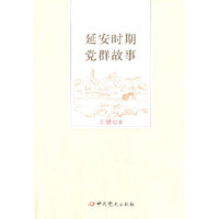 延安时期党群故事