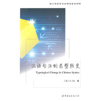 汉语句法的类型转变