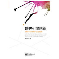 跨界引爆创新-唐诗+互联网=企业创新
