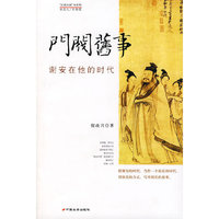 门阀旧事：谢安在他的时代