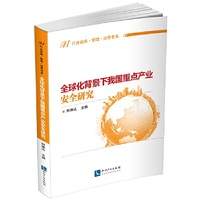 全球化背景下我国重点产业安全研究