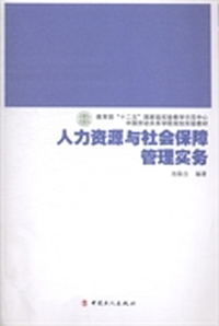 人力资源与社会保障管理实务