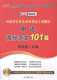 河南省公务员录用考试专用教材：2015最新版：申论高分范文101篇