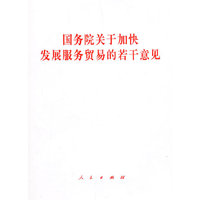 国务院关于加快发展服务贸易的若干意见