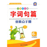 15春6年级(下)(江苏版)字词句篇重难点手册(全新升级版)