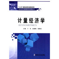 计量经济学