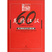 龙腾江汉：武汉解放60年大事纪略
