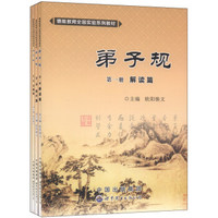 德能教育全国实验系列教材：弟子规（套装共4册）