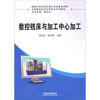 数控铣床与加工中心加工/中职数控技术应用专业系列教材