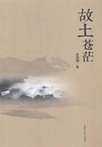 故土苍茫