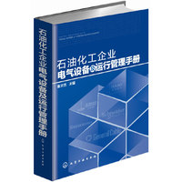石油化工企业电气设备及运行管理手册