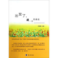 出发了，就一直往前走