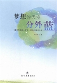 梦想的天空分外蓝