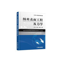纳米表面工程及力学