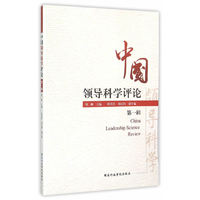 中国领导科学评论-第一辑