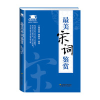 最美宋词鉴赏