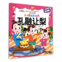 成长必读故事：孔融让梨（0-4岁婴儿早教）