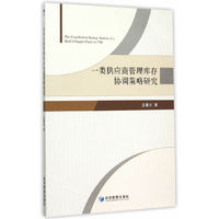 一类供应商管理库存协调策略研究