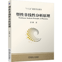 塑性非线性分析原理