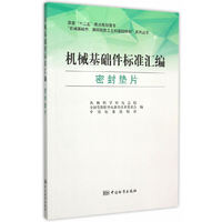 密封垫片-机械基础件标准汇编