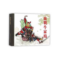 血战牛家坞