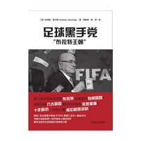 足球黑手党-布拉特王朝