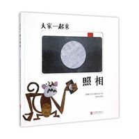 大家一起来照相 (精装绘本)