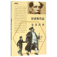 狄更斯作品鉴赏辞典