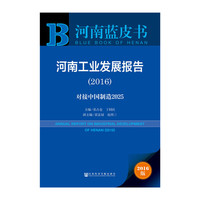 2016-河南工业发展报告-对接中国制造2025-河南蓝皮书-2016版