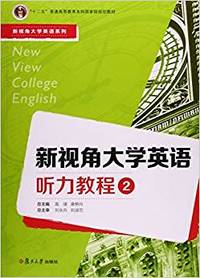 新视角大学英语听力教程:2