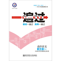 天星教育·2016金考卷·一遍过 选修 语文(中国古代诗歌散文欣赏) RJ (人教)