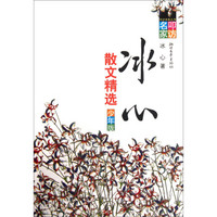 冰心散文精选（少年版）