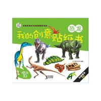我的创意贴纸书 恐龙