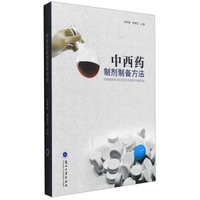 中西药制剂制备方法