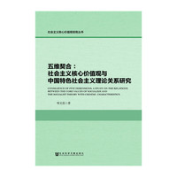 五维契合：社会主义核心价值观与中国特色社会主义理论关系研究