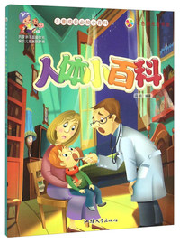 七色阳光童书馆.儿童成长必知小百科:人体小百科 (彩图注音版)