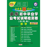 天星教育·2016初中毕业学业考试说明检测卷（猜题卷）：数学（安徽版）