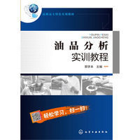 油品分析实训教程(郭学本)