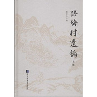 路梅村遗稿-(全二册)