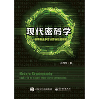 现代密码学——基于安全多方计算协议的研究