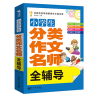 小学生分类作文名师全辅导