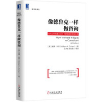 像德鲁克一样做咨询