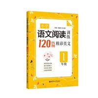 1年级-小学语文阅读训练120篇精彩美文-第二版