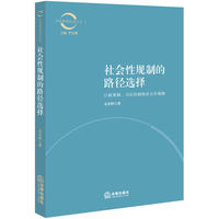社会性规制的路径选择：行政规制、司法控制抑或合作规制