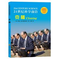 21世纪科学前沿：克隆