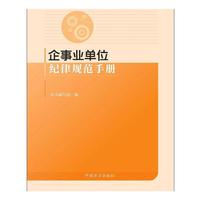 企事业单位纪律规范手册