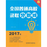2017年 全国普通高校录取分数线