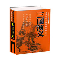 全本轻松无障碍畅读版 三国演义